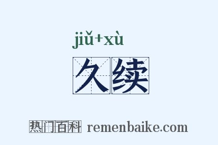久续是什么意思的图片